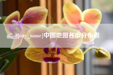宜宾中国地图各市分布图