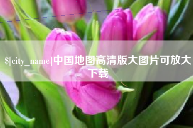 宜宾中国地图高清版大图片可放大下载