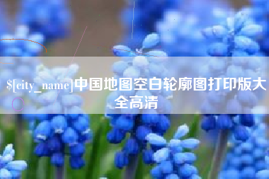 宜宾中国地图空白轮廓图打印版大全高清