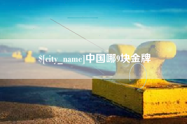 宜宾中国哪9块金牌