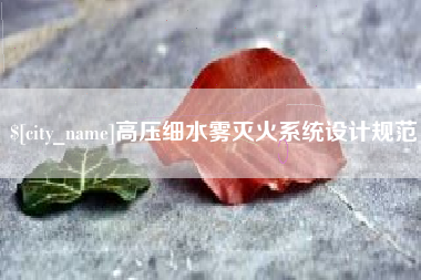 宜宾高压细水雾灭火系统设计规范
