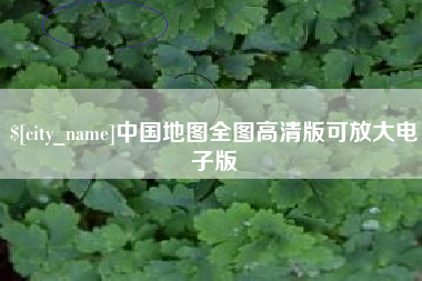 宜宾中国地图全图高清版可放大电子版