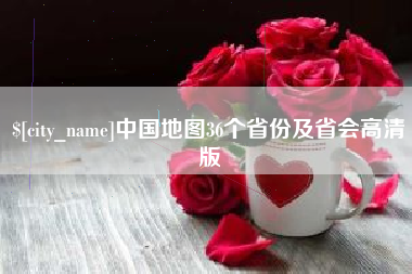 宜宾中国地图36个省份及省会高清版