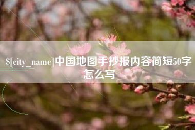 宜宾中国地图手抄报内容简短50字怎么写