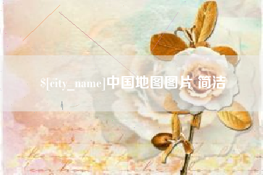 宜宾中国地图图片 简洁