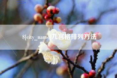 宜宾九宫格排列方法