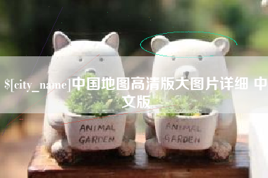 宜宾中国地图高清版大图片详细 中文版
