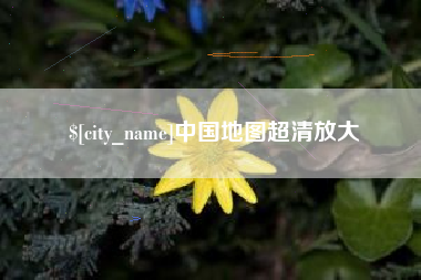 宜宾中国地图超清放大