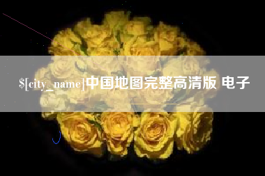 宜宾中国地图完整高清版 电子