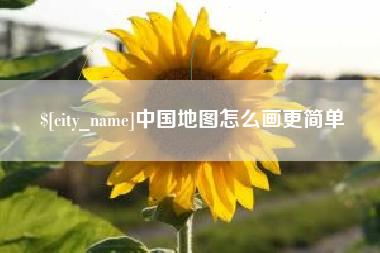 宜宾中国地图怎么画更简单
