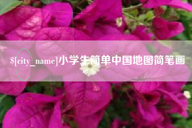 宜宾小学生简单中国地图简笔画