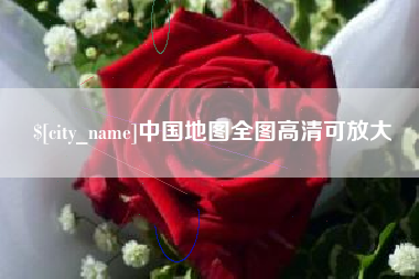 宜宾中国地图全图高清可放大