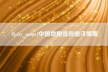 宜宾中国地图省份图详细版