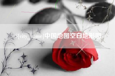 宜宾中国地图空白地形图