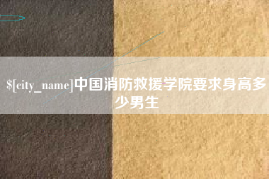 宜宾中国消防救援学院要求身高多少男生