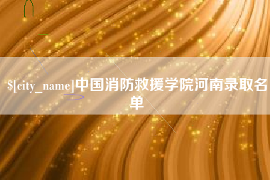 宜宾中国消防救援学院河南录取名单