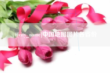 宜宾中国地图图片各省份