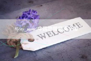 宜宾中国地图超清全图