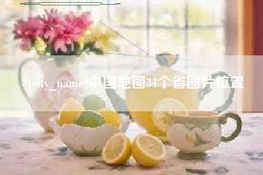 宜宾中国地图34个省图片位置