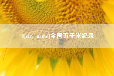 宜宾全国五千米纪录