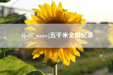 宜宾五千米全国纪录