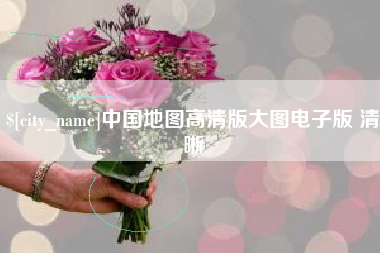 宜宾中国地图高清版大图电子版 清晰