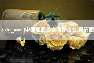 宜宾中国地图省会简称省名 高清图