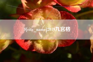 宜宾2019九宫格