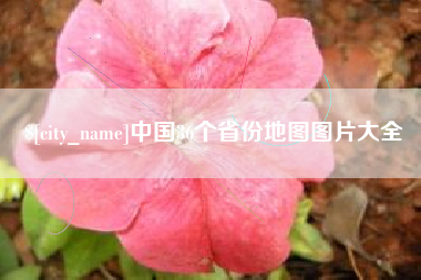 宜宾中国36个省份地图图片大全