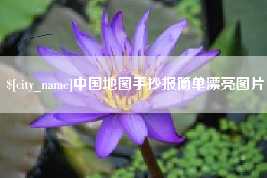 宜宾中国地图手抄报简单漂亮图片