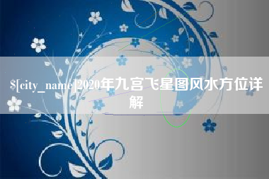 宜宾2020年九宫飞星图风水方位详解