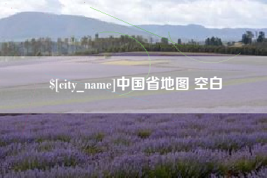 宜宾中国省地图 空白