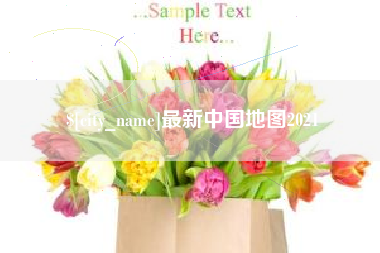 宜宾最新中国地图2021