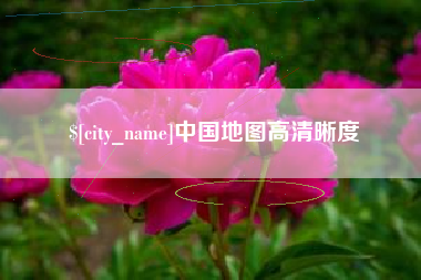 宜宾中国地图高清晰度