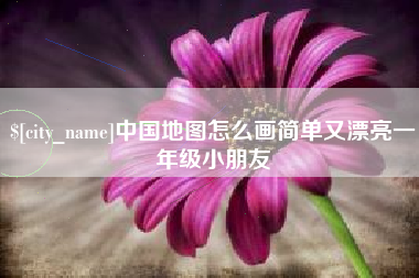 宜宾中国地图怎么画简单又漂亮一年级小朋友