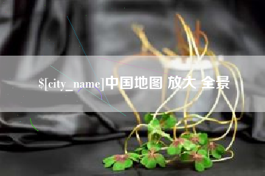 宜宾中国地图 放大 全景