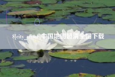 宜宾中国地图超清全图下载