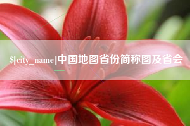 宜宾中国地图省份简称图及省会