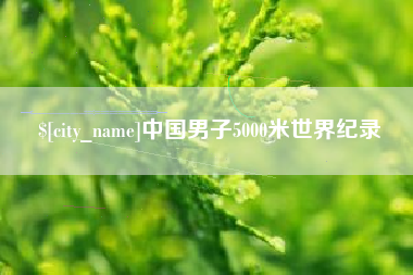 宜宾中国男子5000米世界纪录