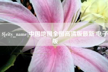 宜宾中国地图全图高清版最新 电子版