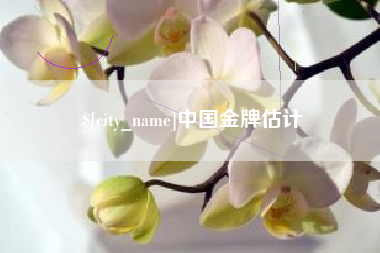 宜宾中国金牌估计