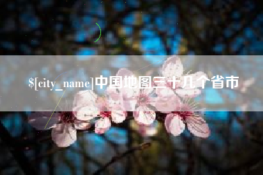 宜宾中国地图三十几个省市