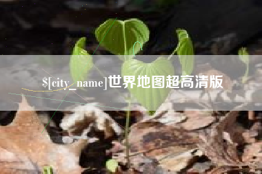 宜宾世界地图超高清版