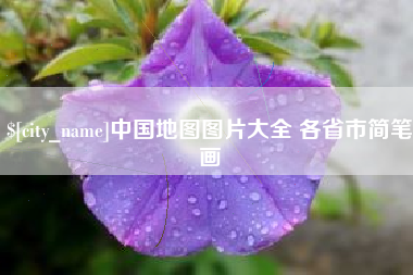 宜宾中国地图图片大全 各省市简笔画