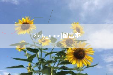 宜宾留言本