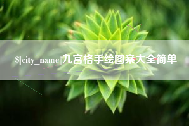 宜宾九宫格手绘图案大全简单