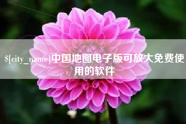 宜宾中国地图电子版可放大免费使用的软件