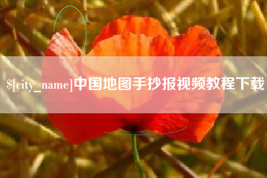 宜宾中国地图手抄报视频教程下载