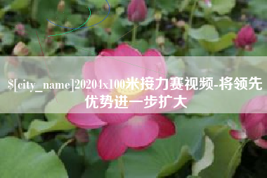 宜宾20204x100米接力赛视频-将领先优势进一步扩大