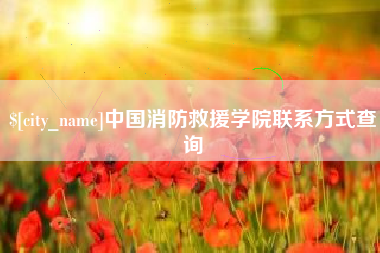 宜宾中国消防救援学院联系方式查询